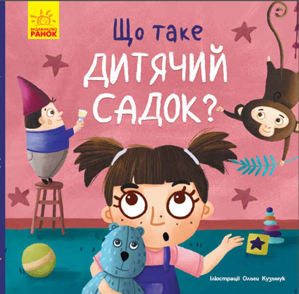 Акція на Тося та Лапка : Що таке дитячий садок? від Book24