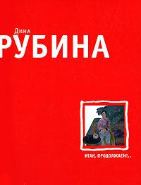 Большая литература. Дина Рубина (обложка)