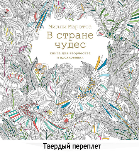 

В стране чудес. Книга для творчества и вдохновения