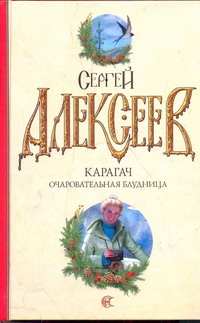Алексеев С. Т.