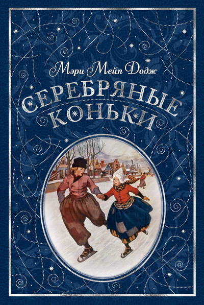

Серебряные коньки (иллюстр. А. Доггетта)