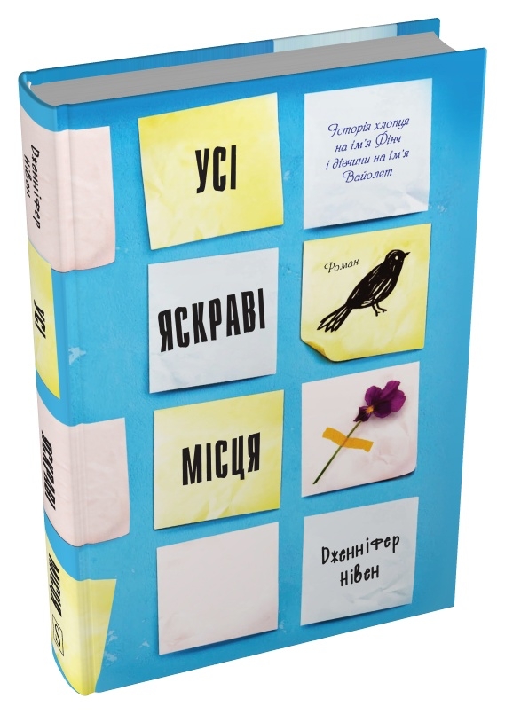 Книга Усі яскраві місця