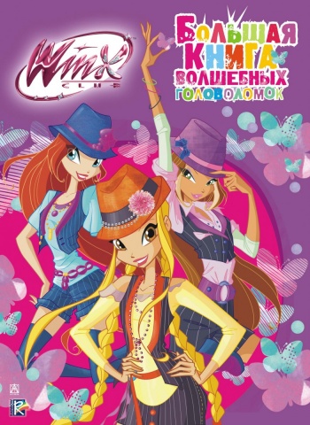Winx.Головоломки и тесты(под)