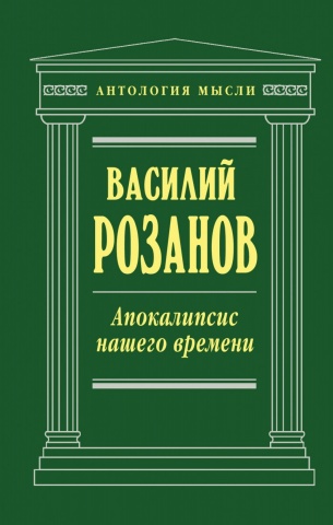 Розанов Василий Васильевич