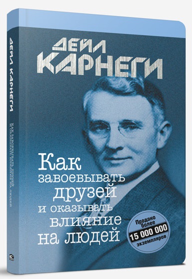 

Как завоевывать друзей и оказывать влияние на людей