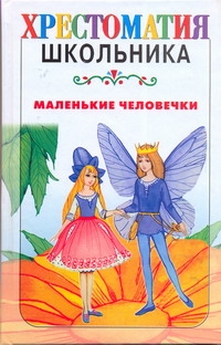 Хрест.школ.Маленькие