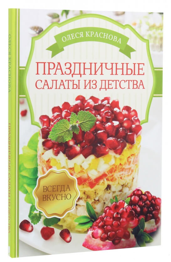 

Праздничные салаты из детства