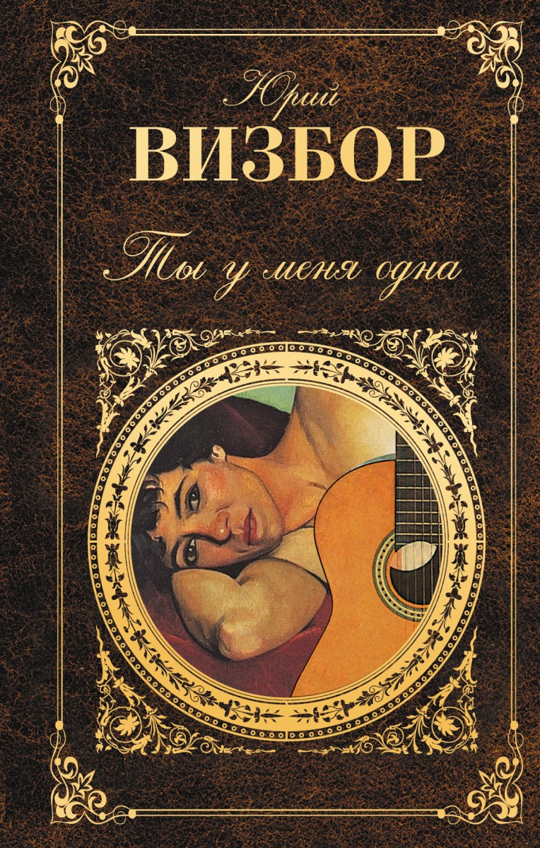 Визбор Юрий Иосифович