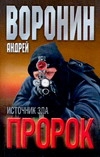 Воронин(м) Пророк