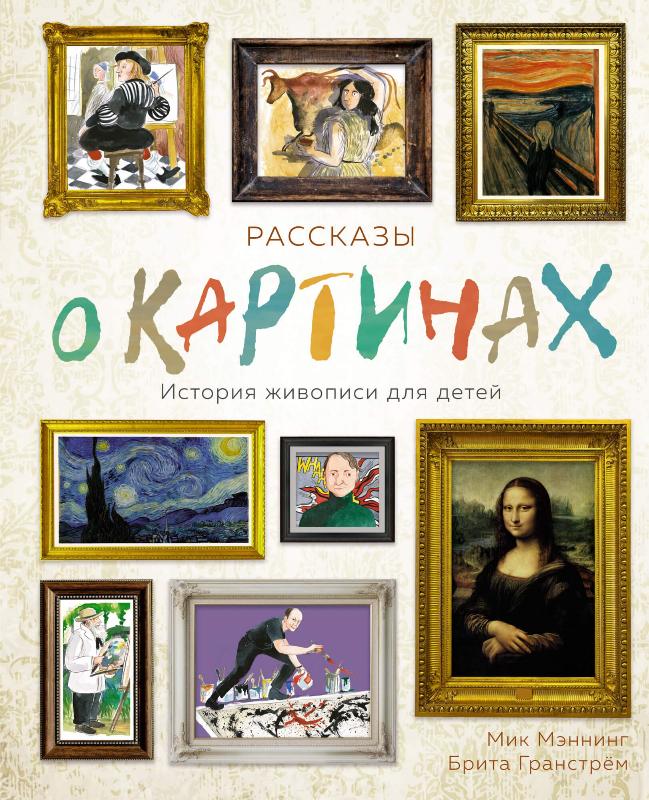 

Рассказы о картинах. История живописи для детей