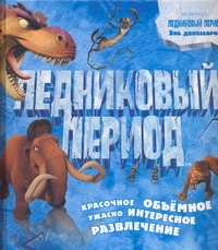 Ледниковый период 3.