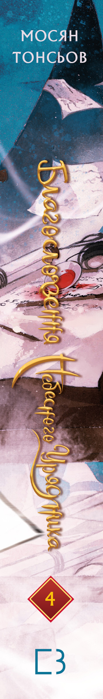 Книга Благословення Небесного Урядника. Том 4 (Подарункове видання)