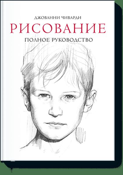 

Рисование. Полное руководство (нов)