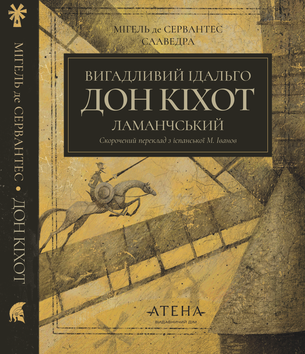 Вигадливий ідальго Дон Кіхот Ламанчський