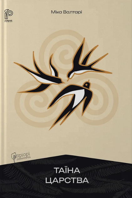 Таїна царства