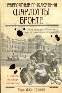 Роулэнд Лора Джо