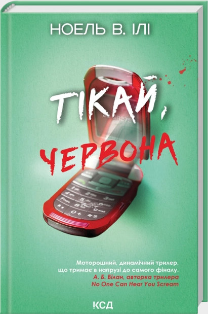 Тікай, червона