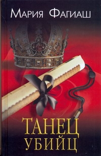 Фагиаш Мария