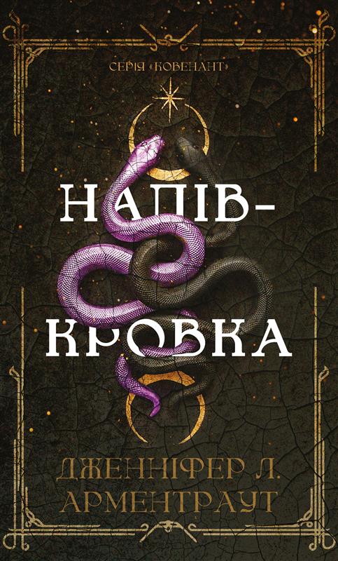 Ковенант. Книга 1: Напівкровка
