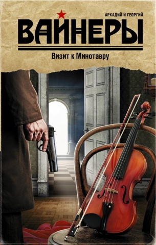 Собрание сочинений А. и Г. Вайнеров