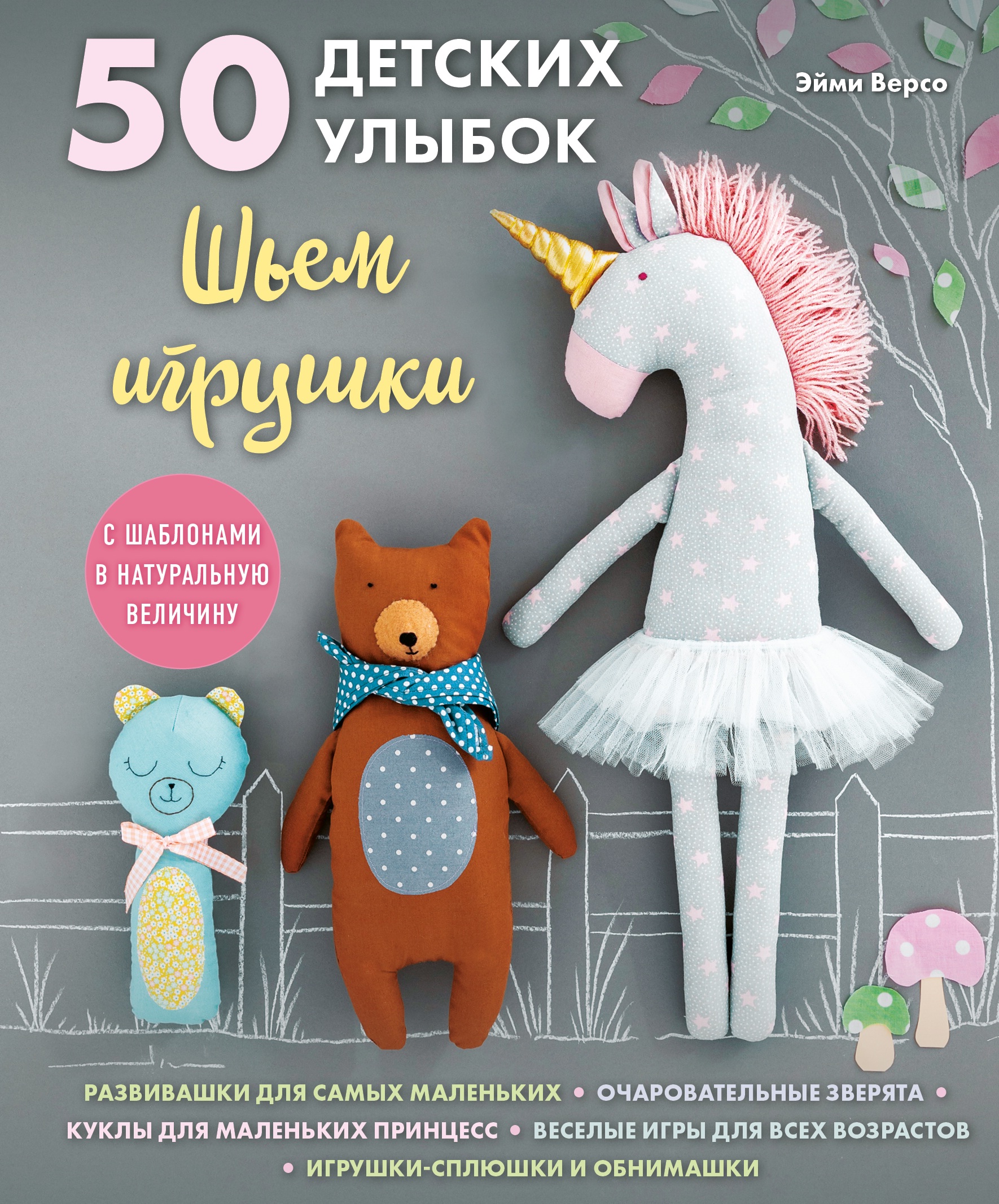 

50 детских улыбок. Шьем игрушки. С шаблонами в натуральную величину