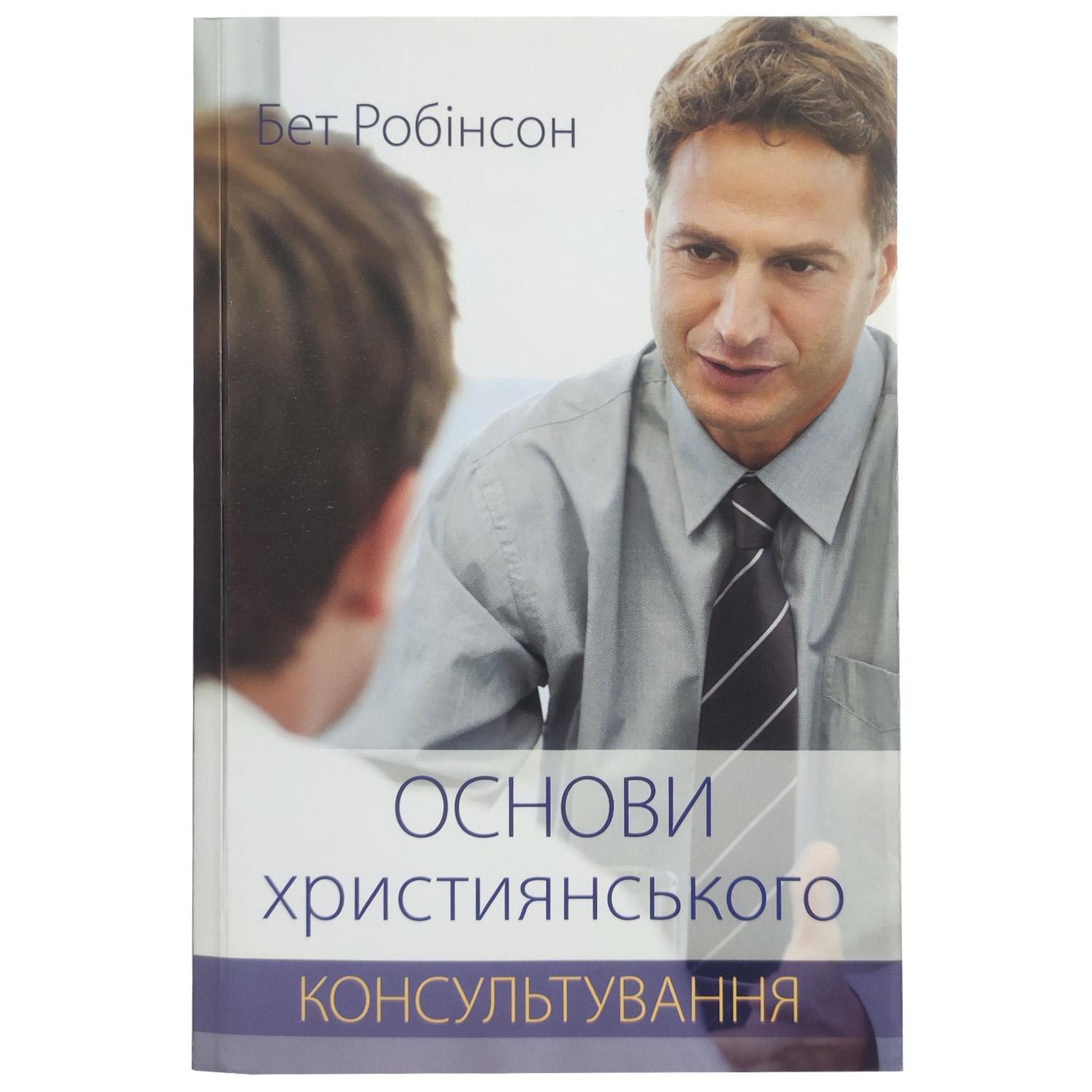 Основи християнського консультування