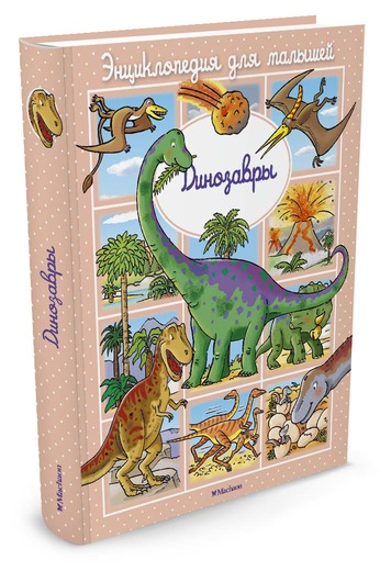 Акция на Динозавры (до 3-х лет, пухлая обл., импорт) от Book24