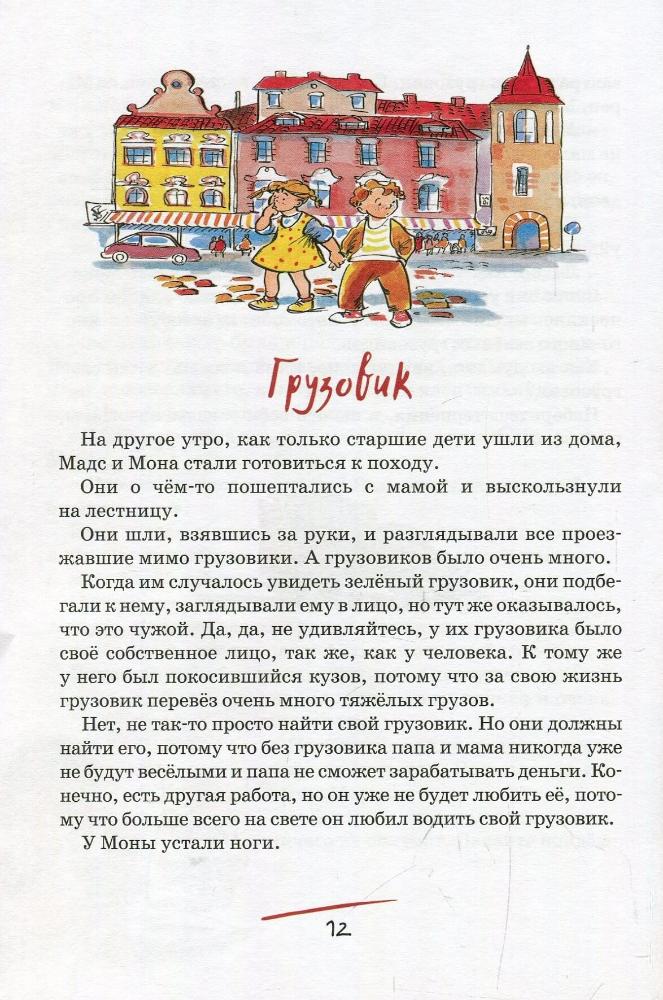 Купить книгу «Папа, мама, бабушка, восемь детей и грузовик