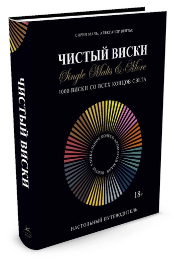 

Чистый виски. Настольный путеводитель