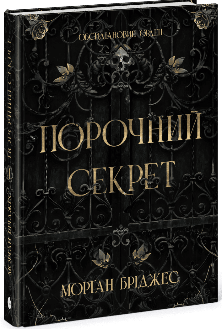 Порочний секрет