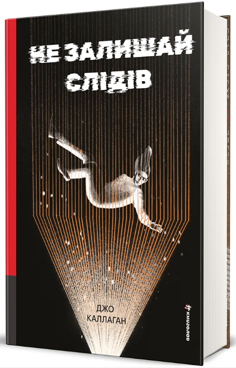 Книга Не залишай слідів