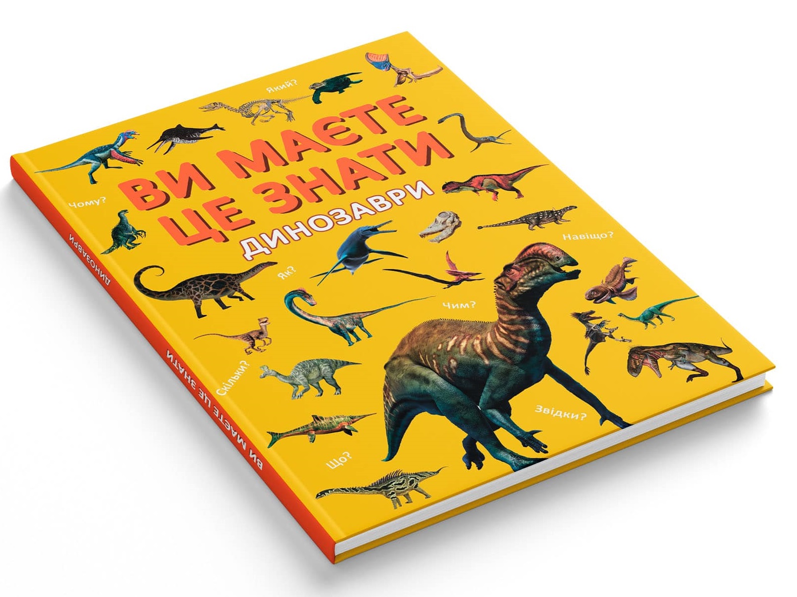 Книга Ви маєте це знати. Динозаври