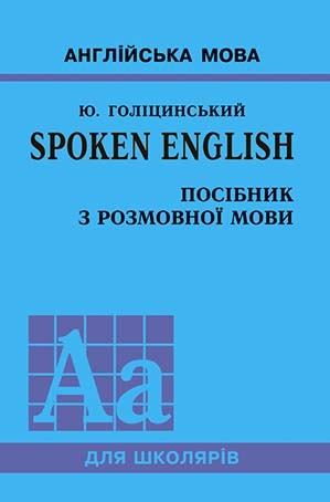 Spoken English. Посібник з розмовної мови