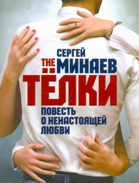 ПопЛит.Минаев