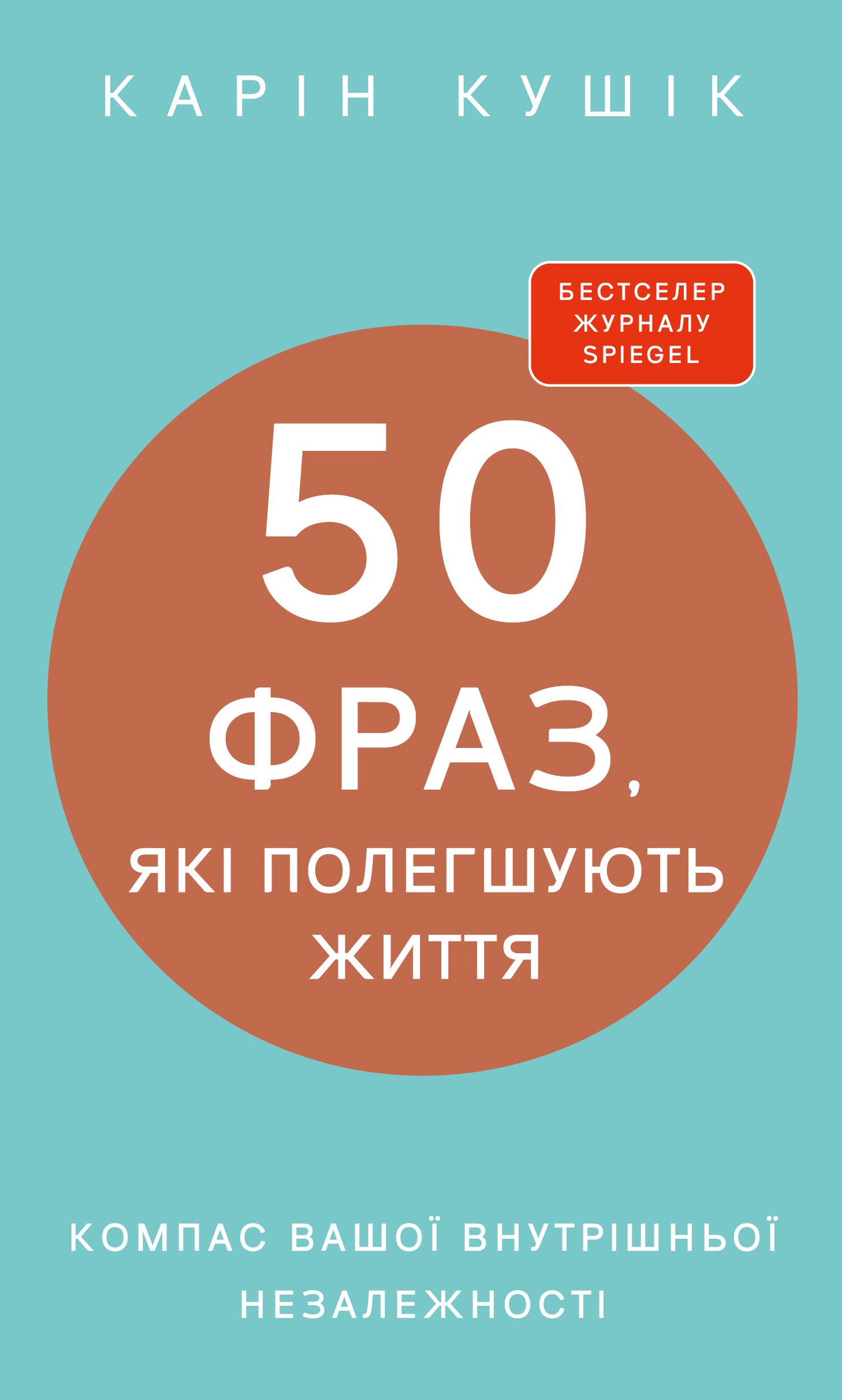 Книга 50 фраз, які полегшують життя. Компас вашої внутрішньої незалежності