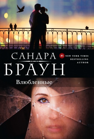 Сандра Браун. Бестселлеры Suspense & Romance (обложка)