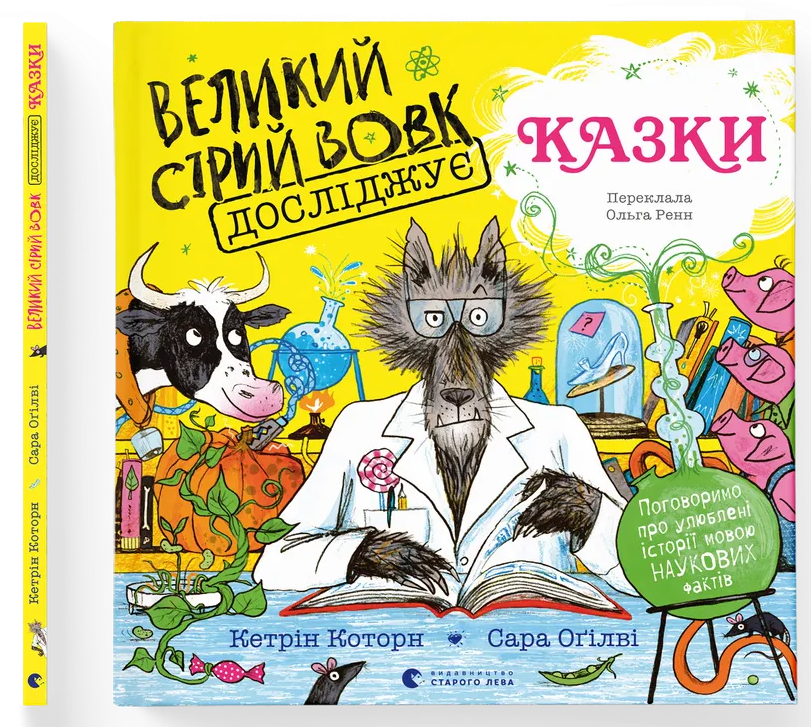 Великий Сірий Вовк досліджує казки