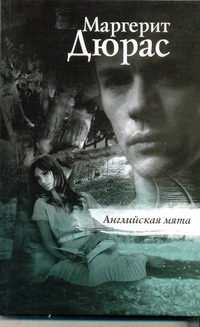 Гавальда(нов!)Дюрас