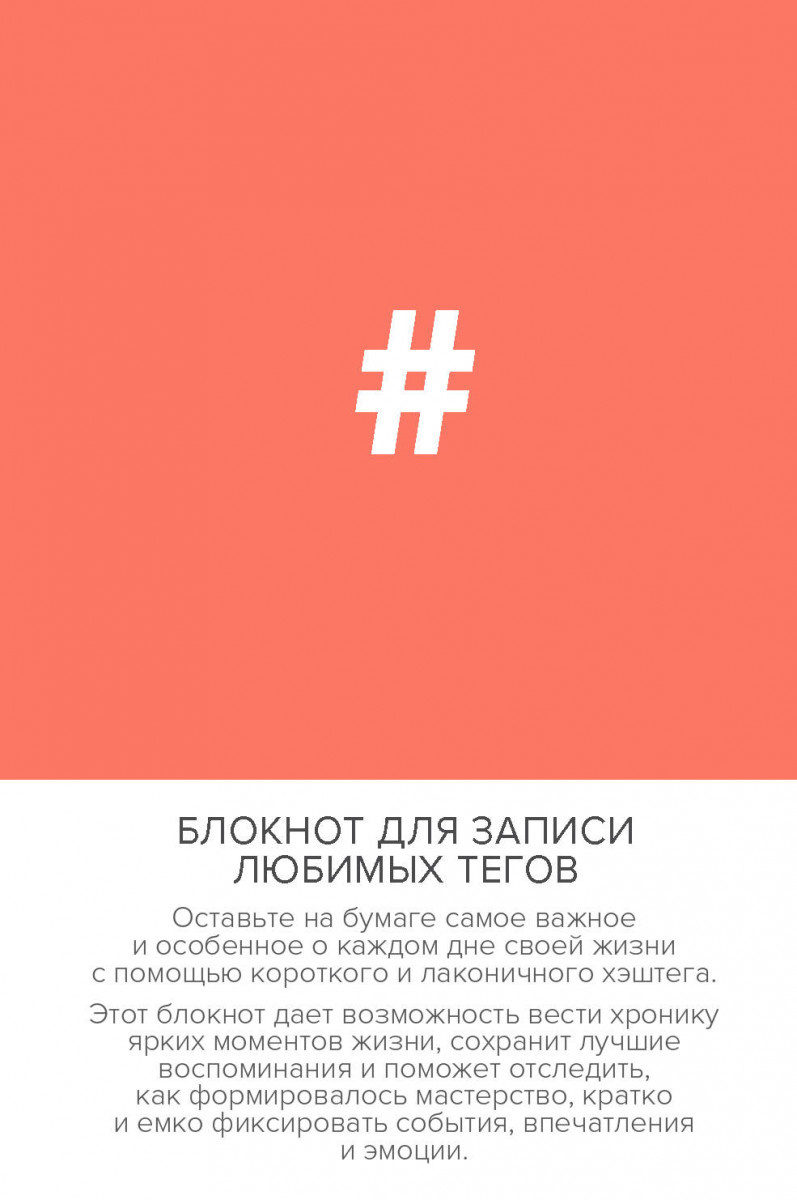 

Блокнот для записи любимых тегов. #HASHTAG (обложка оранжевая) (Арте)