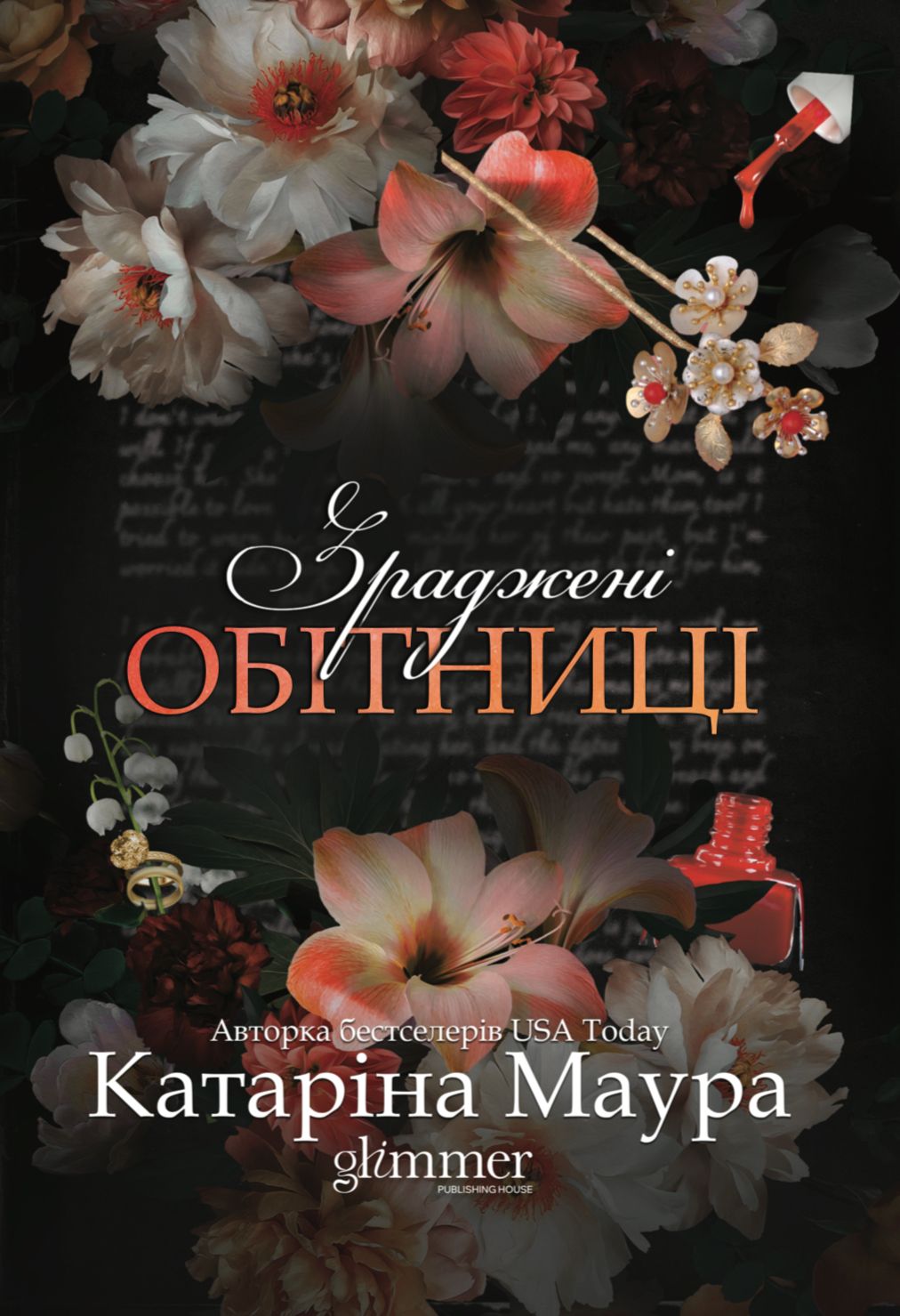 Книга Зраджені обітниці