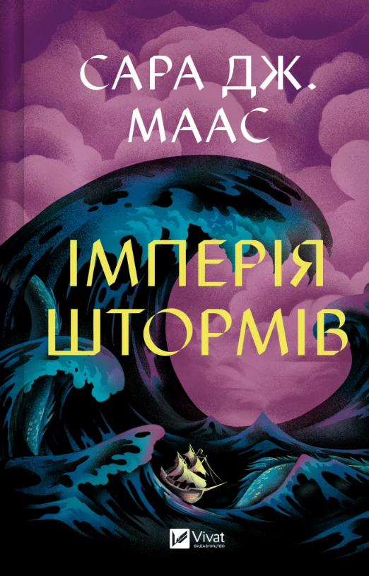 Імперія штормів