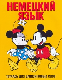 Нем.Тетр.д/зап.нов.слов