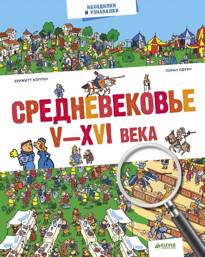 

Средневековье. V-XVI века