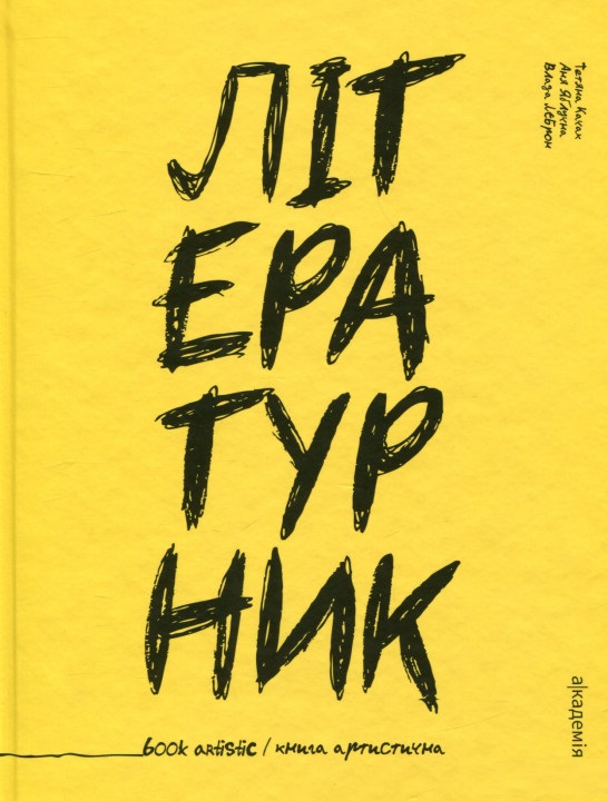 

Літературник: книга артистична