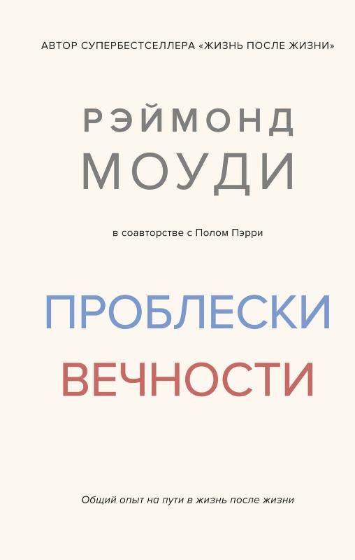 

Проблески вечности. Общий опыт на пути в жизнь после жизни