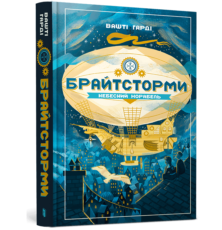 Брайтсторми: Небесний корабель