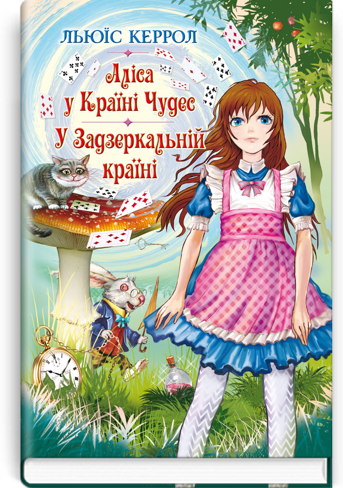 

Аліса у Країні Чудес; У Задзеркальній країні