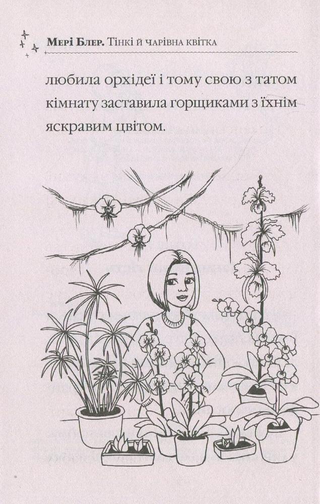 Цветок читать. Мэри и Волшебный цветок книга. Мэри и Ведьмин цветок раскраска. Мэри из Ведьмин цветок раскраска. Читать книги Мэри Блэр тинки и Волшебный цветок.