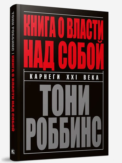 

Книга о власти над собой