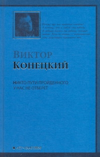 Конецкий Виктор Викторович